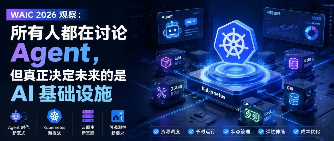 WAIC 2026 逛完，我发现一个问题：都在讲 Agent，没人讲它跑在什么上面