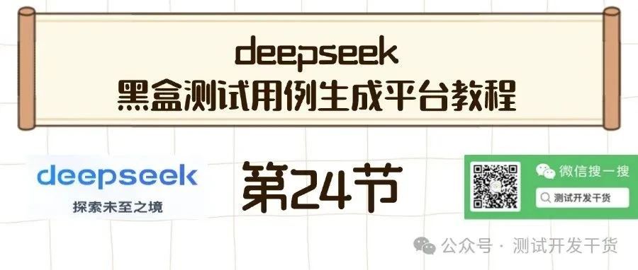 【deepseek用例生成平台-24】十几种黑盒用例设计方法思维