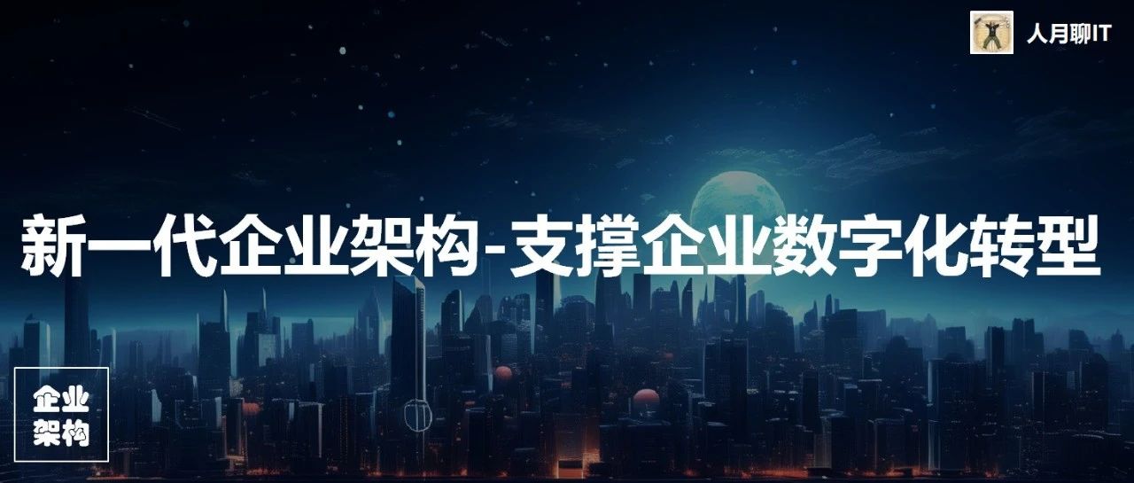 新一代企业架构-如何更好的支撑传统企业数字化转型工作开展
