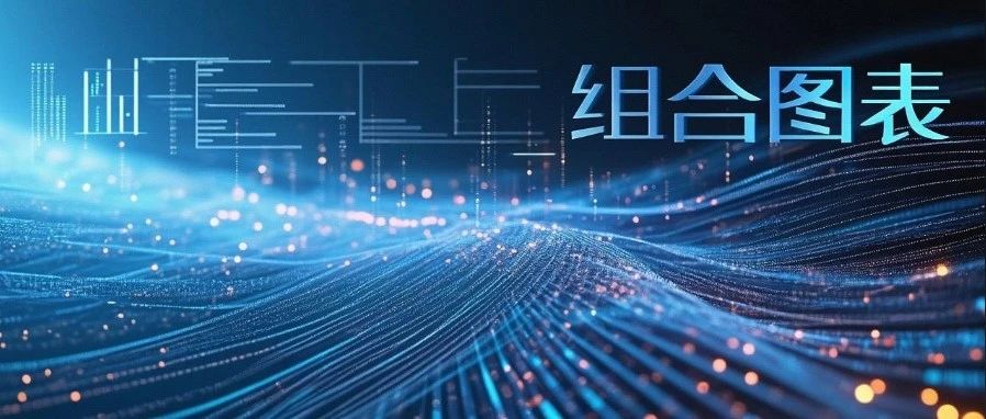Power BI 内置视觉对象自定义组合图表