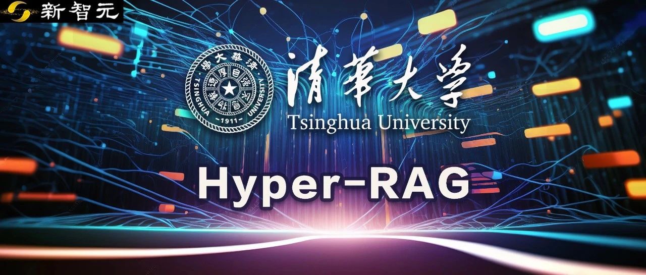 让DeepSeek更可靠！清华提出Hyper-RAG，用超图提升知识建模精准度