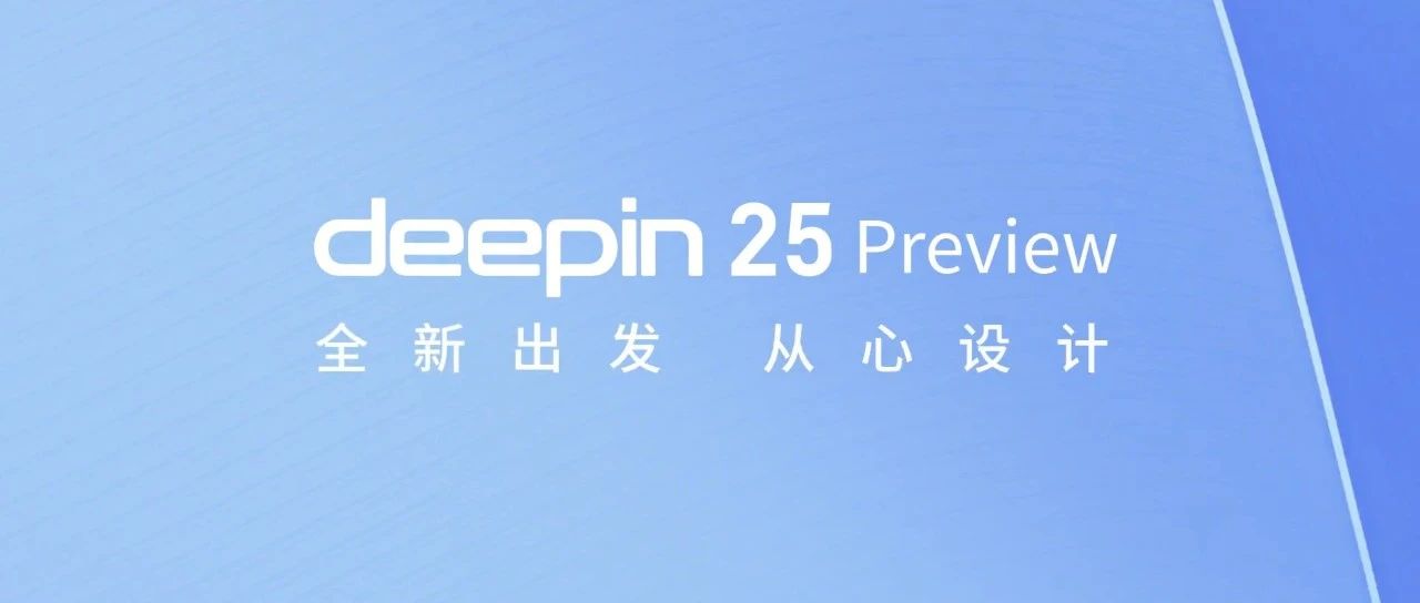 deepin V25 预览版发布！5 大亮点引领未来体验