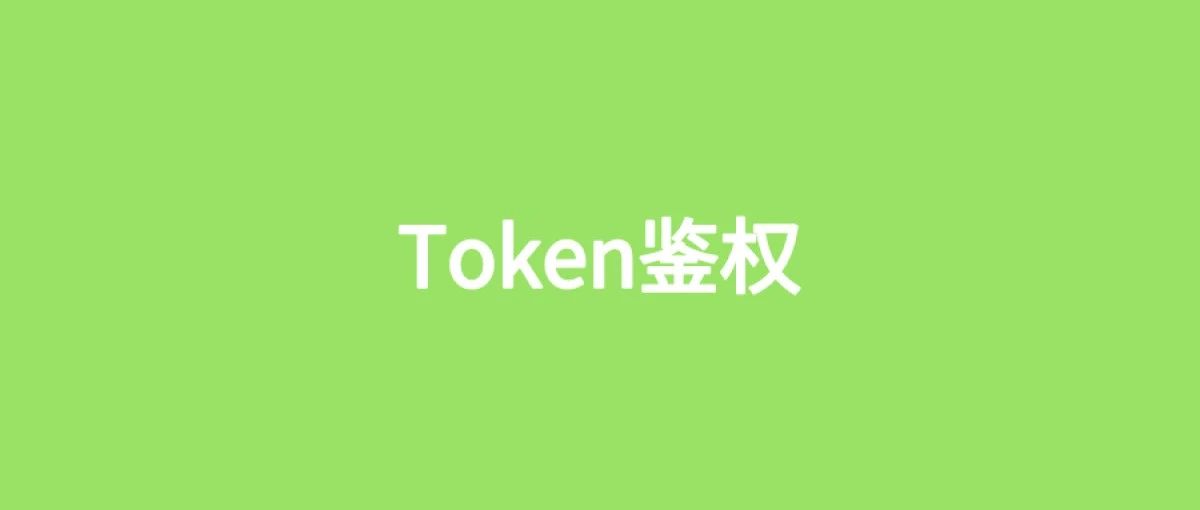 微服务Token鉴权的7种方案