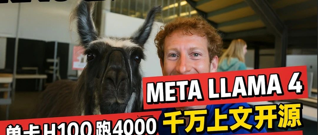 Llama 4 开源了！千万上下文 + 单卡H100跑 400B + 反超DeepSeek，网友：RAG还好吗？