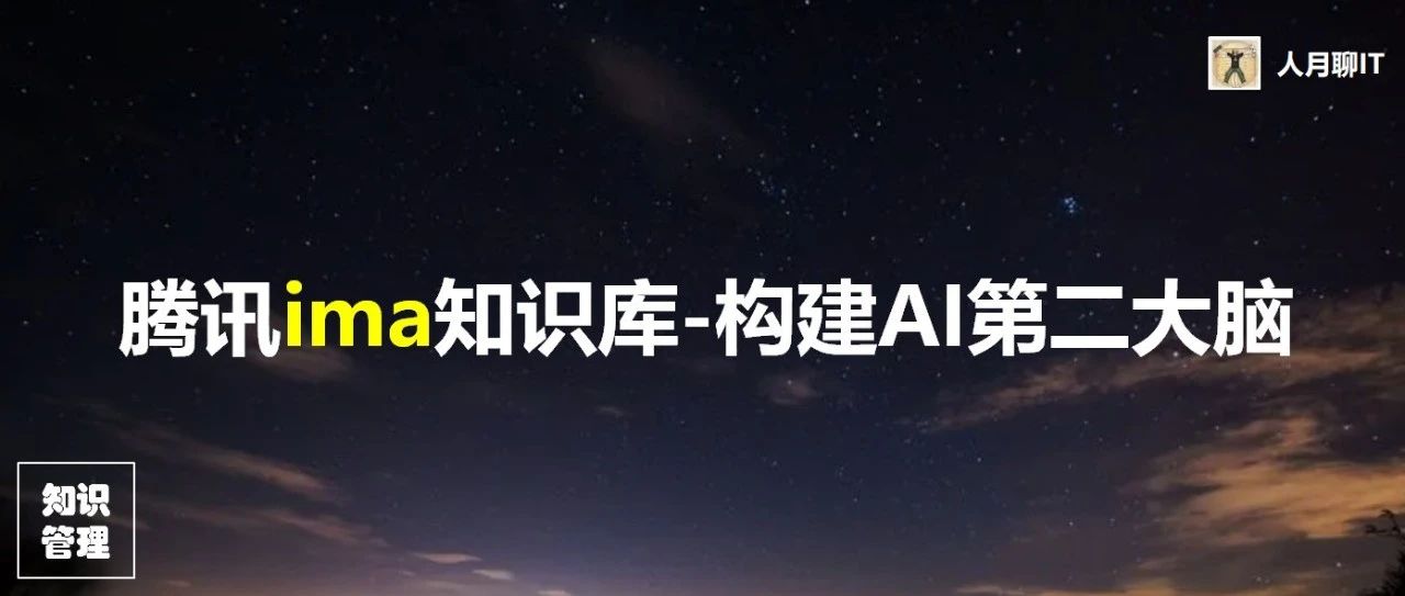 腾讯ima知识库横空出世-不仅仅是知识库，更是AI时代个人第二大脑