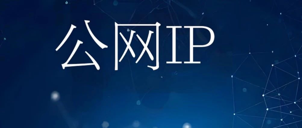 家庭宽带免费申请公网固定IP(IPV4)——非常简单