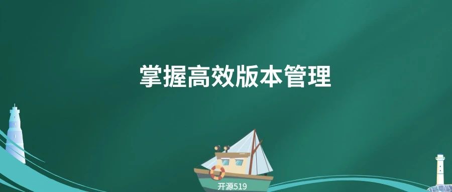 掌握高效版本管理：从混乱到有序的蜕变之路