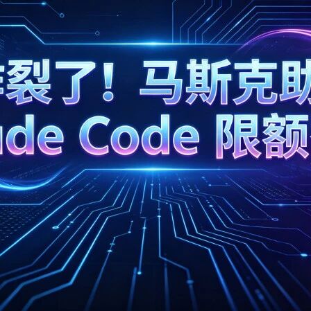 太炸裂了！好起来了？Claude Code 限额翻倍，马斯克助攻把 GPU 送上门