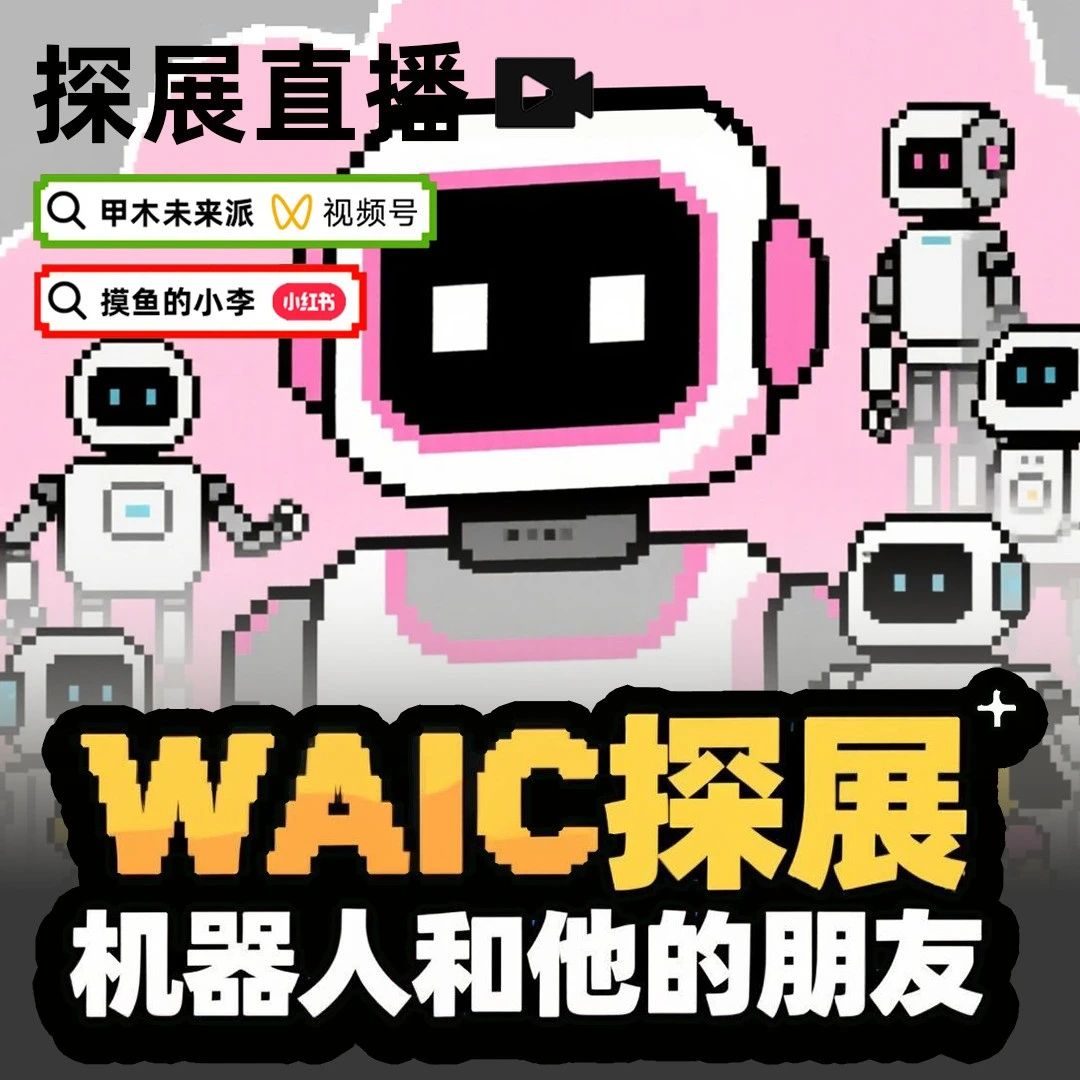2025 WAIC探展攻略 | 具身智能篇
