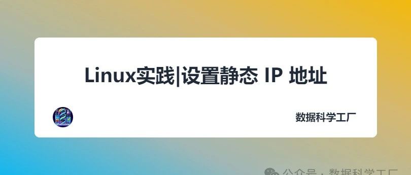 Linux实践|设置静态 IP 地址