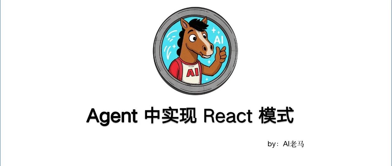 Agentic 智能体 React 模式实现