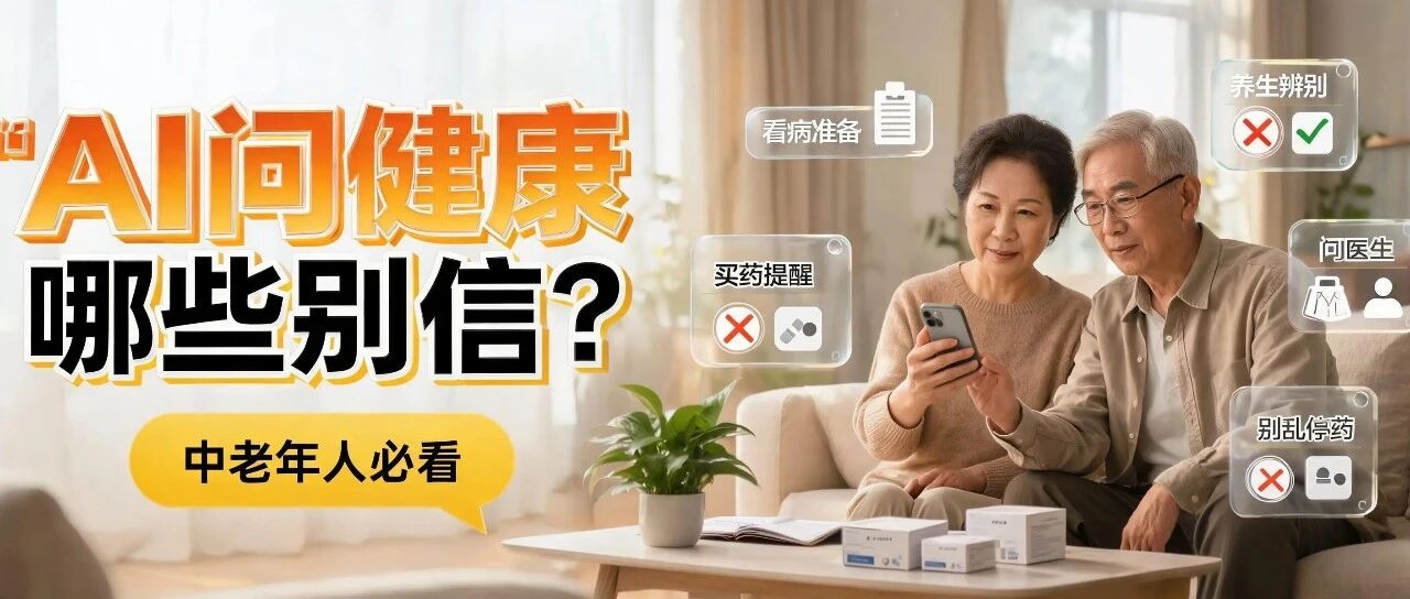 中老年人用 AI，看病、买药、养生内容哪些能问，哪些千万别直接信