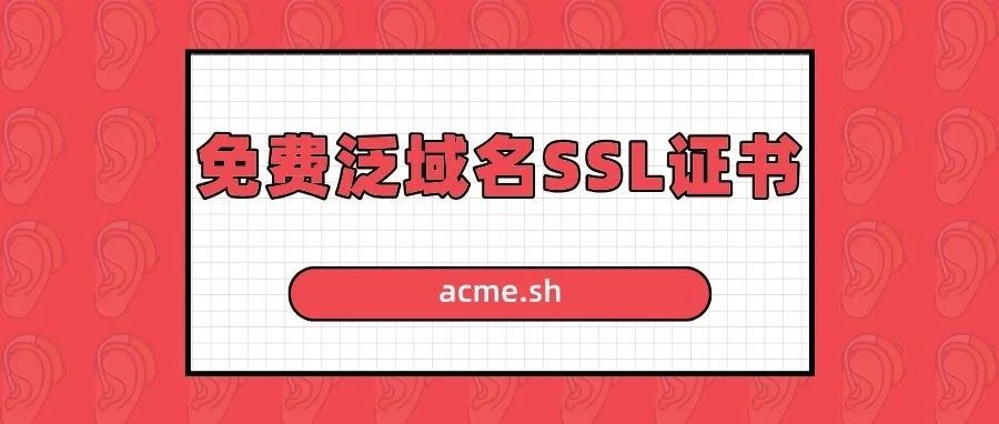 【开发日记】利用acme.sh获取免费泛域名SSL证书