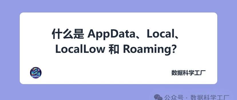 Windows 用户应该知道的AppData