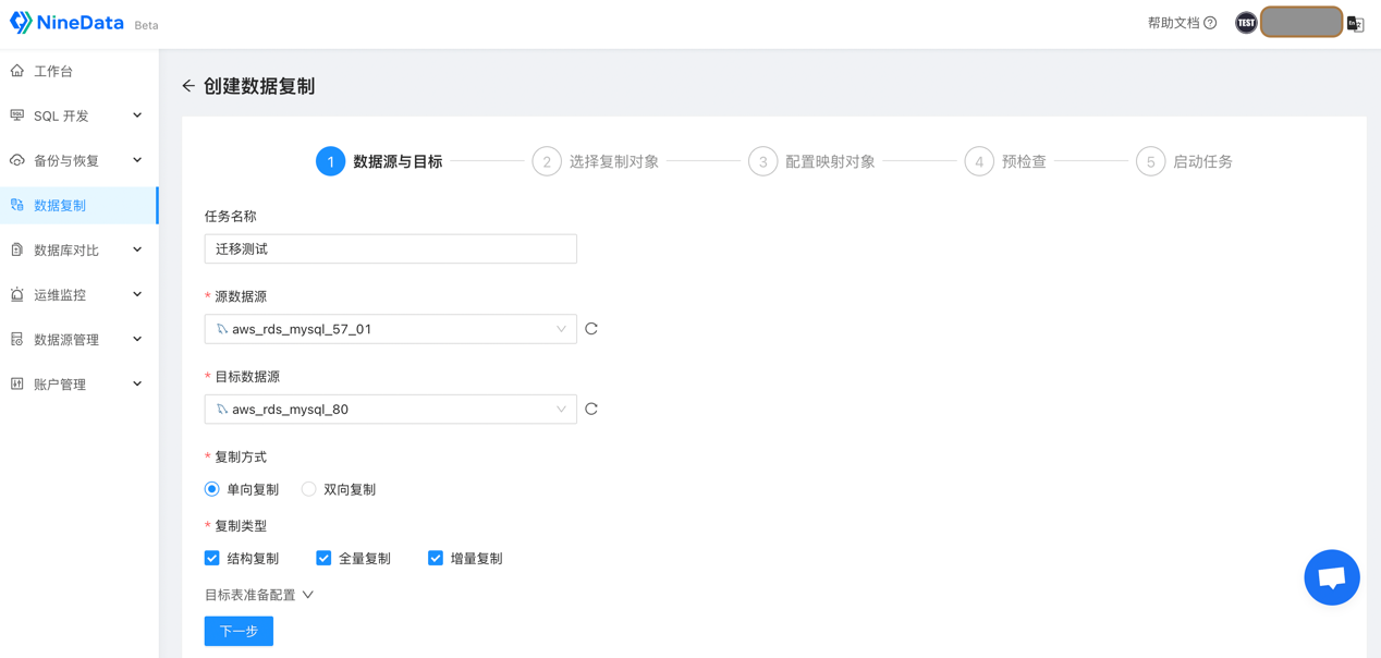 NineData选择迁移的数据源及迁移步骤