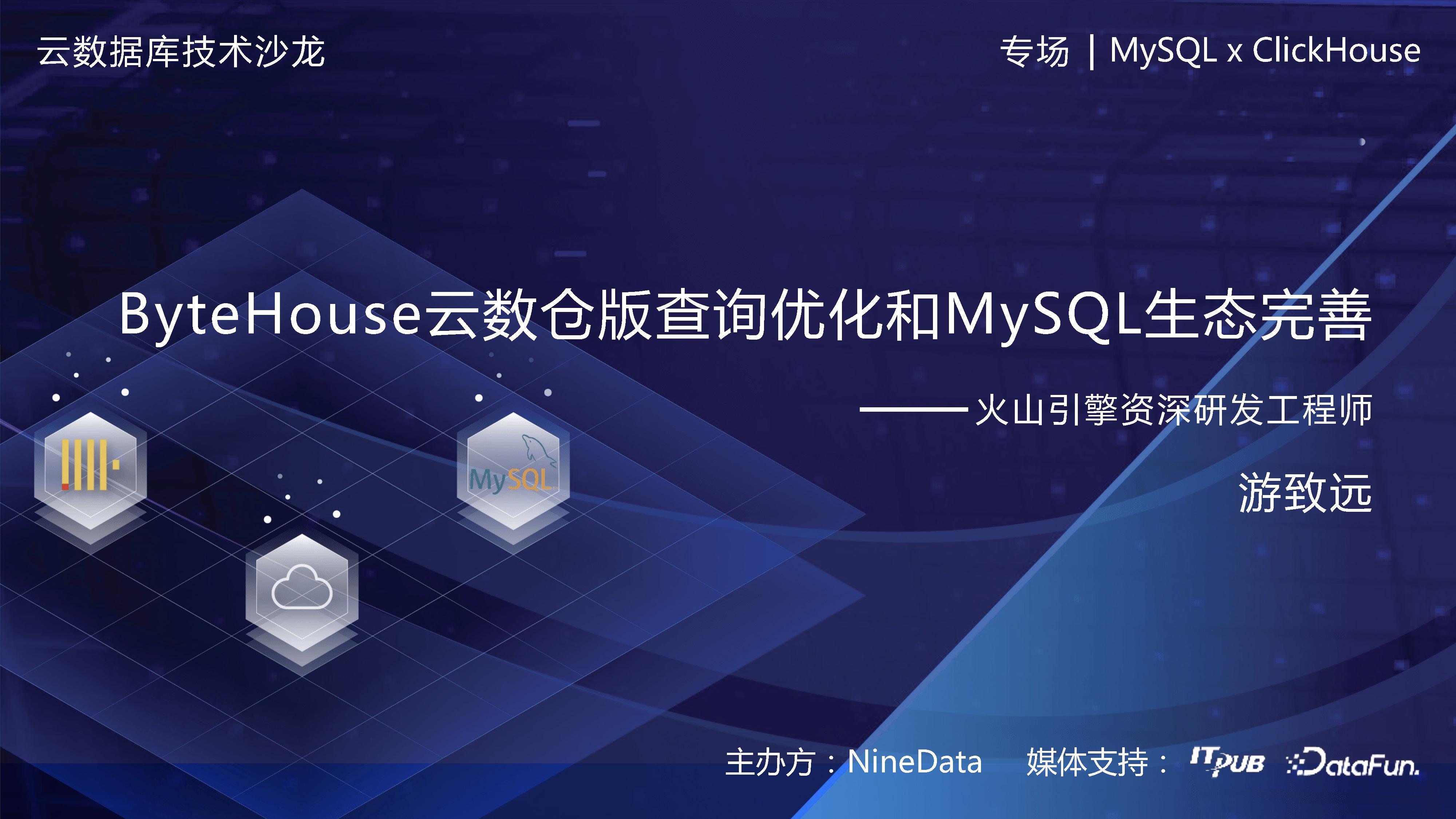 ByteHouse云数仓版查询优化和MySQL生态完善