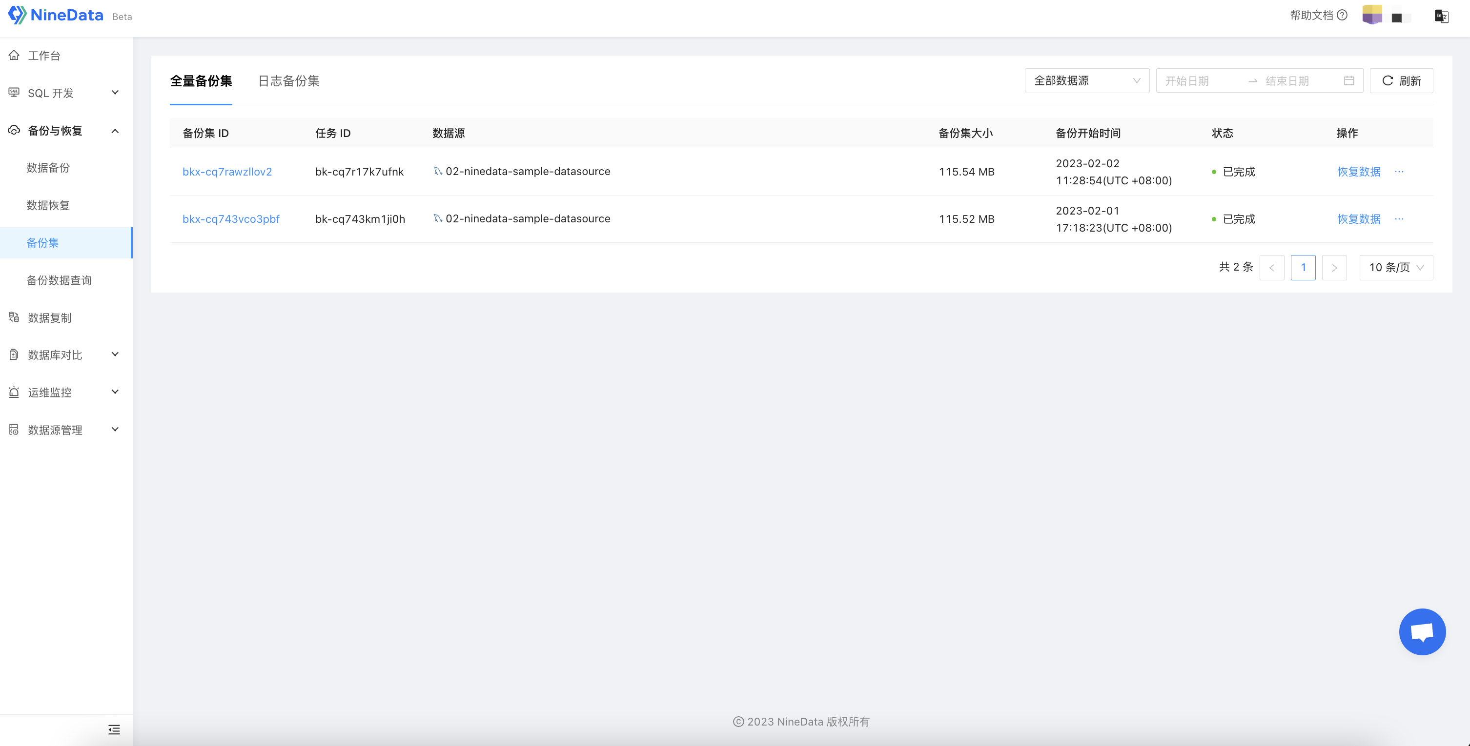 NineData 备份与恢复的恢复数据