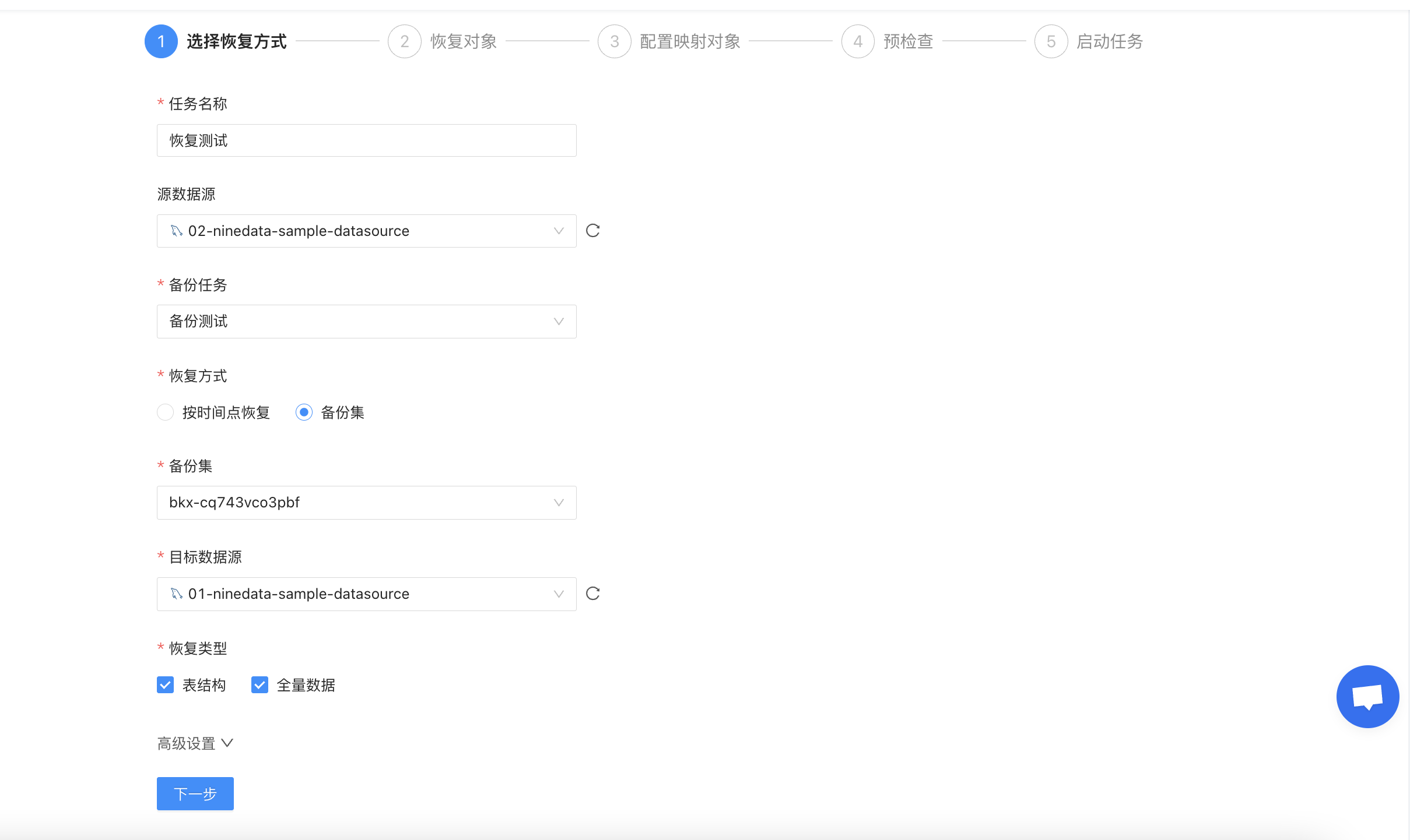 NineData 选择恢复方式