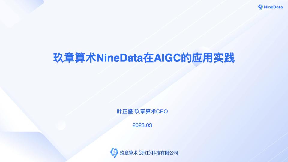 玖章算术 NineData 在 AIGC 的应用实践