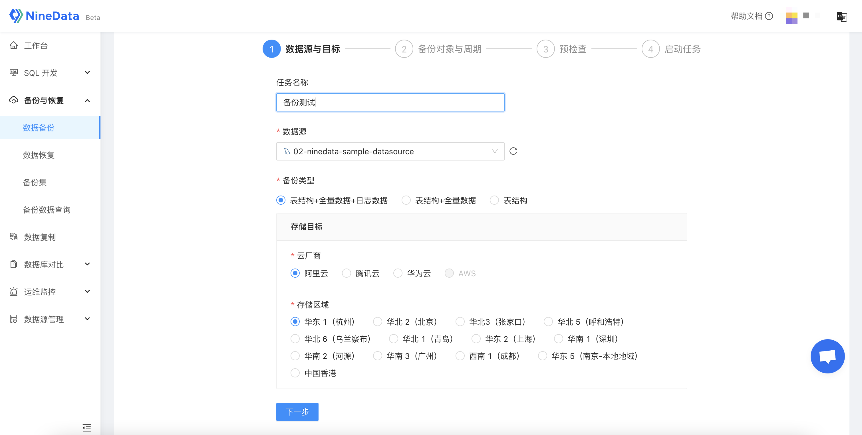 NineData 备份与恢复