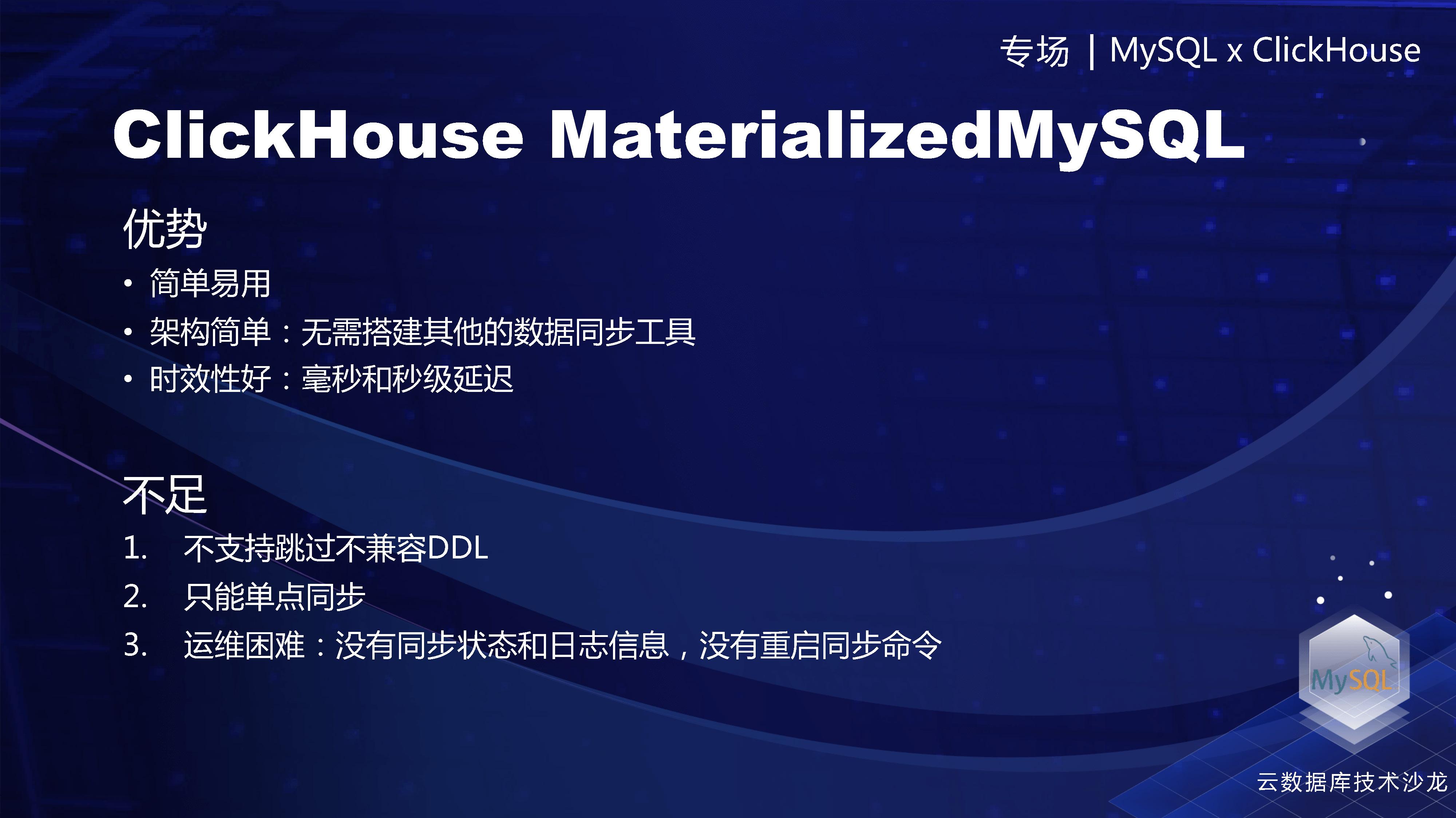 Materialized MySQL的优势和不足