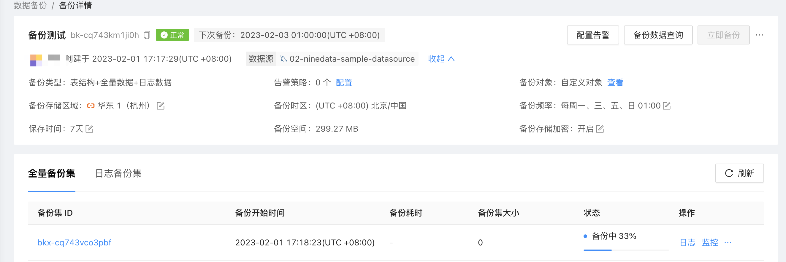 NineData 备份任务详情