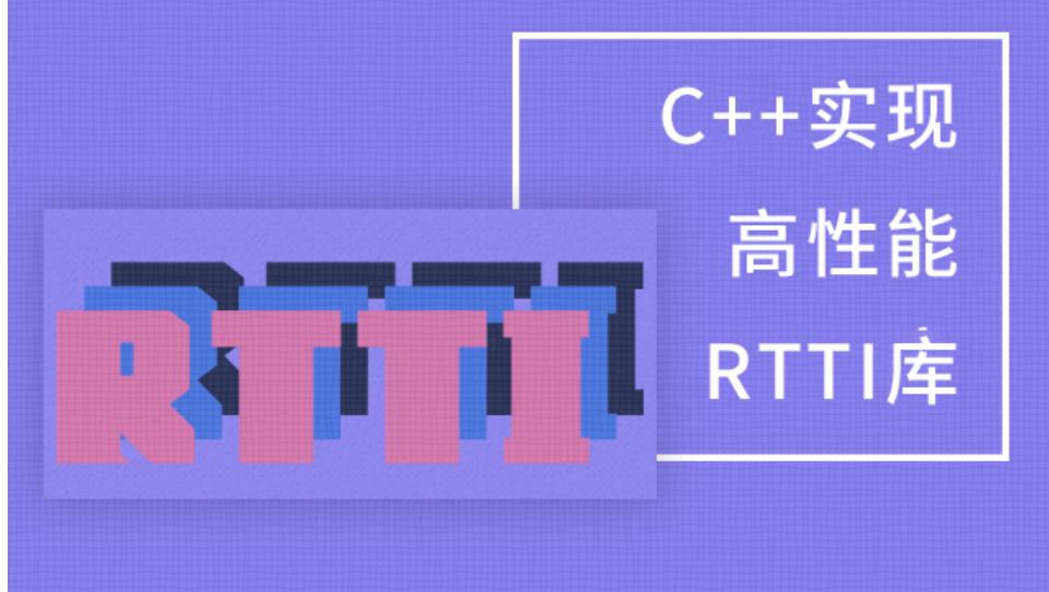c++类型转换与RTTI运行阶段类型识别