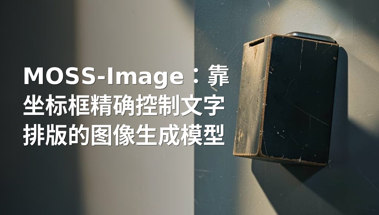 MOSS-Image：靠坐标框精确控制文字排版的图像生成模型