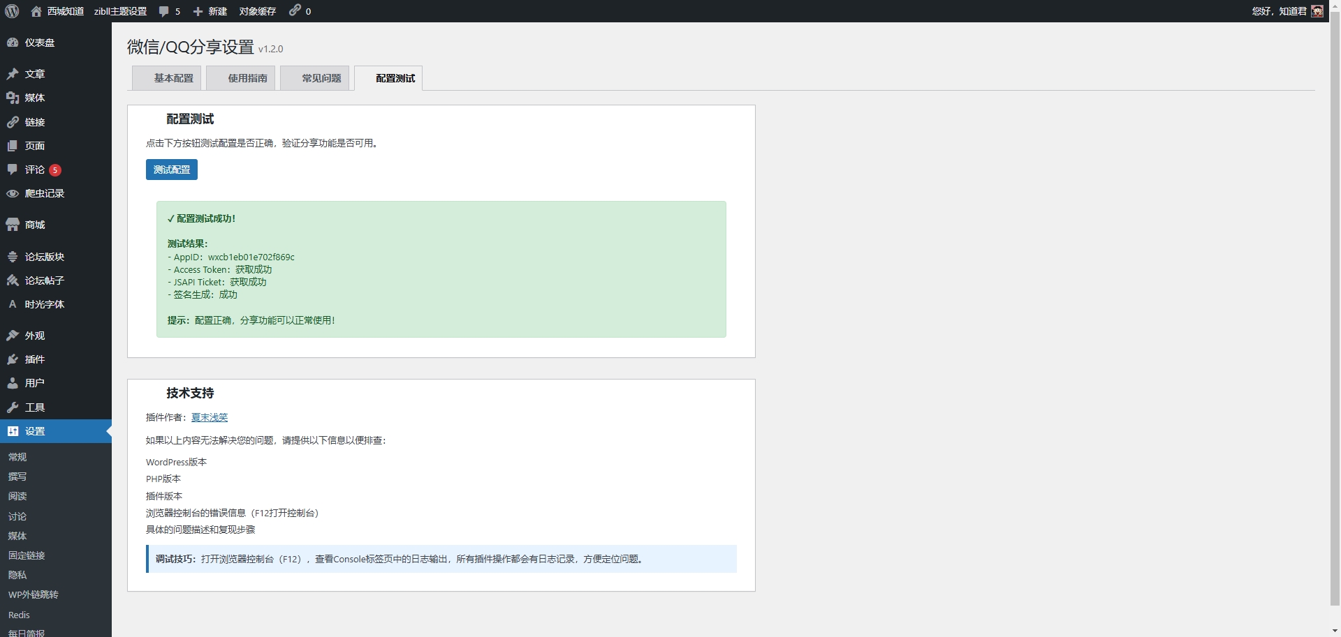 图片[5]-WordPress微信/QQ分享插件 – 让你的网站在微信和QQ中完美展示-西城知道