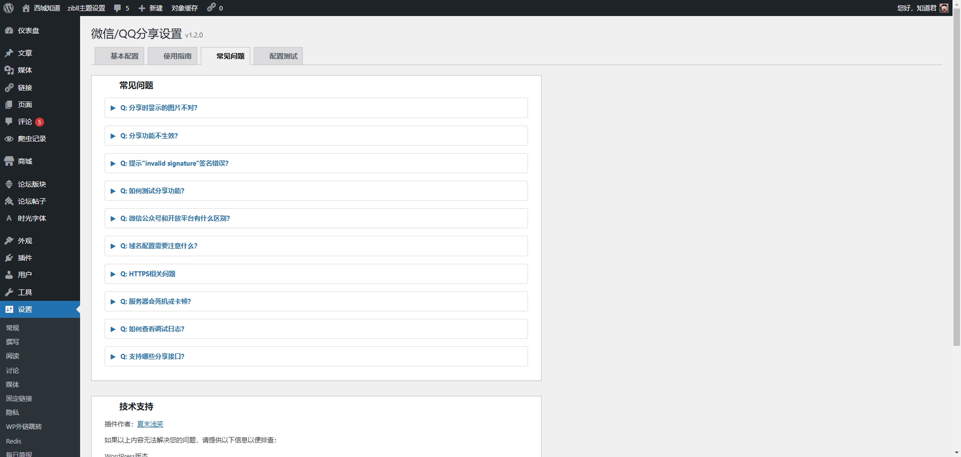 图片[4]-WordPress微信/QQ分享插件 – 让你的网站在微信和QQ中完美展示-西城知道
