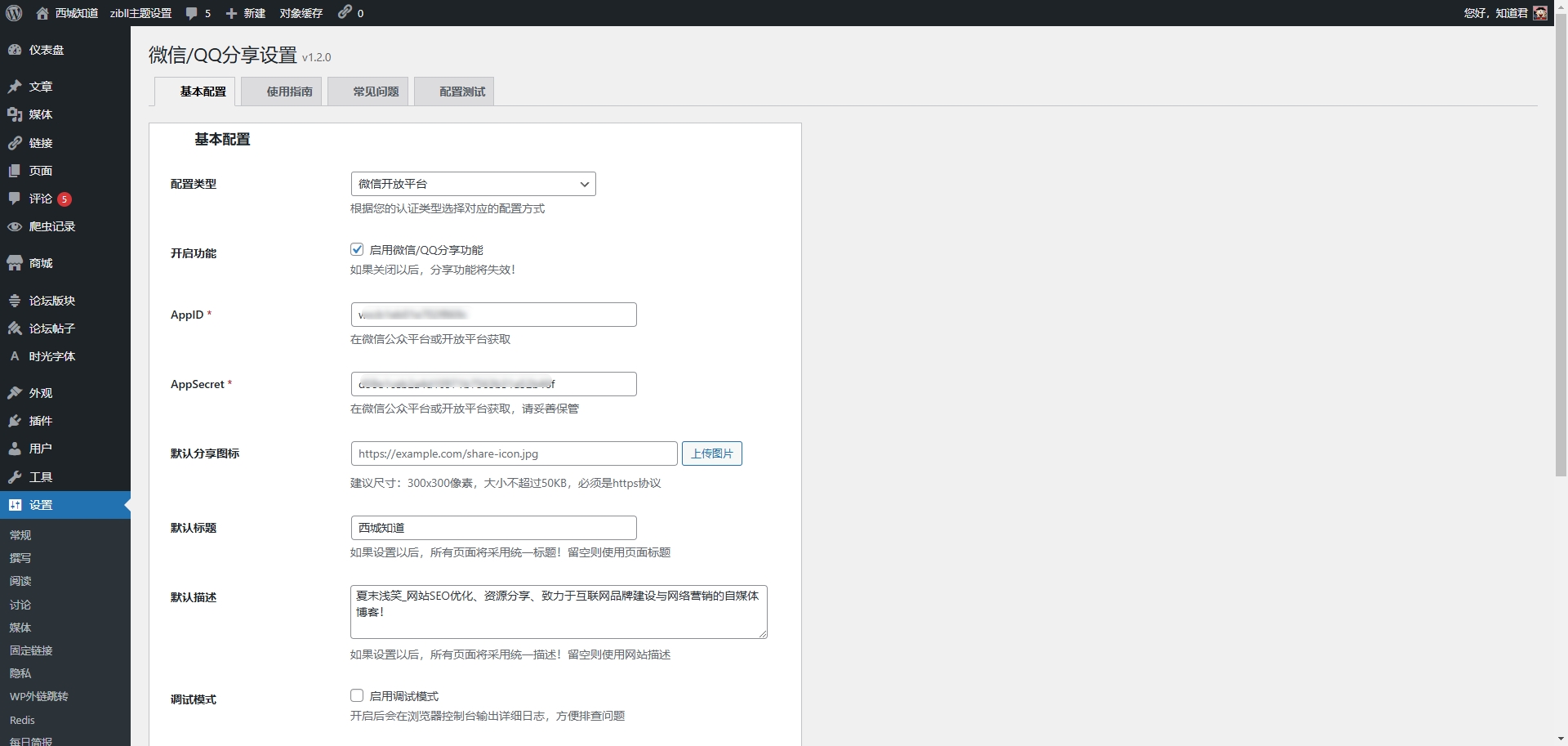 图片[3]-WordPress微信/QQ分享插件 – 让你的网站在微信和QQ中完美展示-西城知道