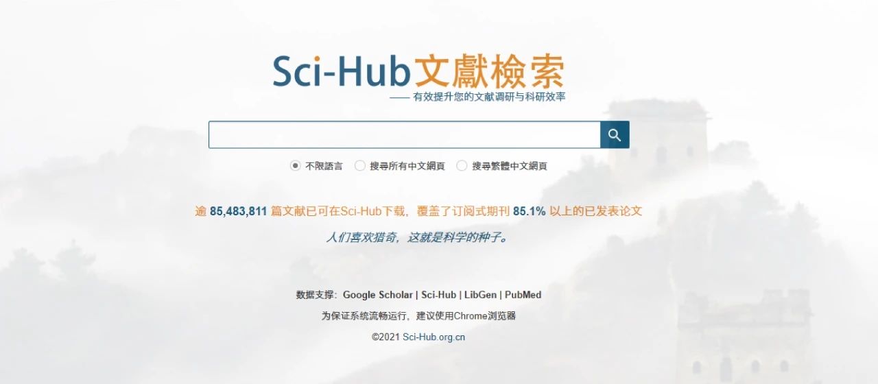 图 1. Sci-Hub 文献检索首页