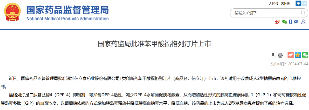 图 2. NMPA 官网 Fotagliptin benzoate 上市信息。