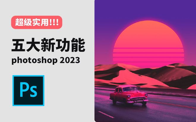 图形处理Photoshop 2023最新中文版，ps2023软件下载安装win/mac