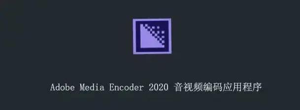 ME软件下载 Adobe Media Encoder2022最新版--各版本下载办公软件 +干货分享