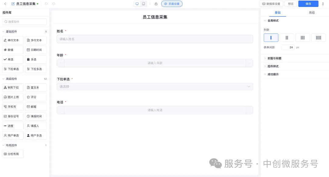 员工信息采集表单设计器：姓名年龄职位电话