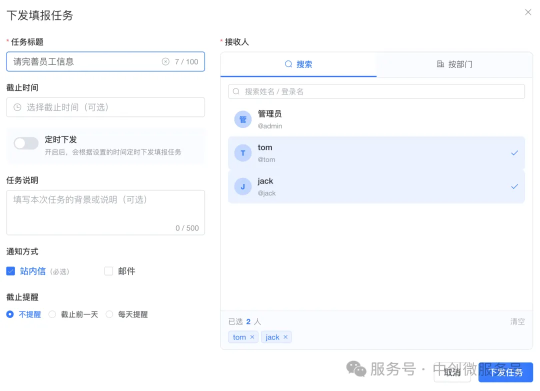 下发任务给 tom 与 jack