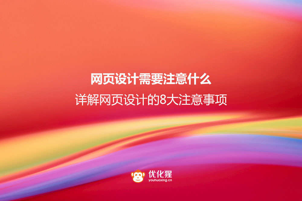 网页设计的8大注意事项