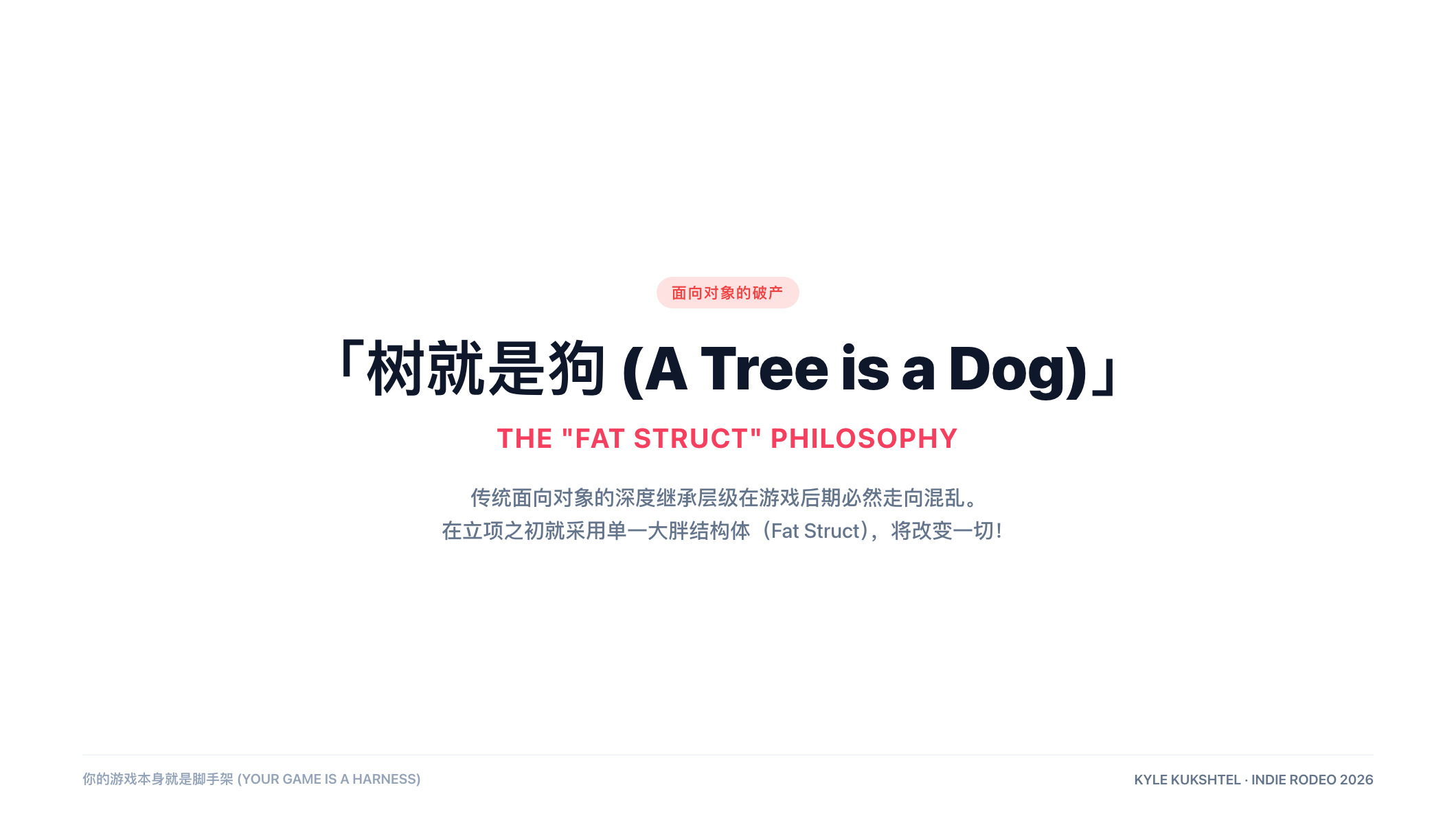 「树就是狗」:面向对象在游戏后期的破产