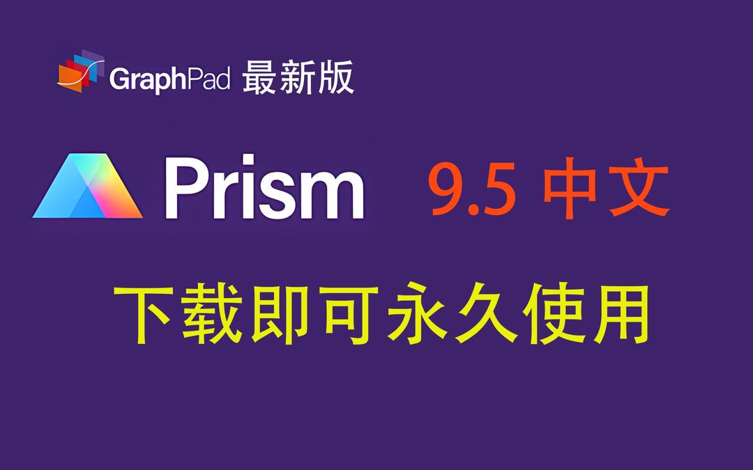 prism软件怎么下载？医学研究绘图软件prism 9.5中文版下载安装