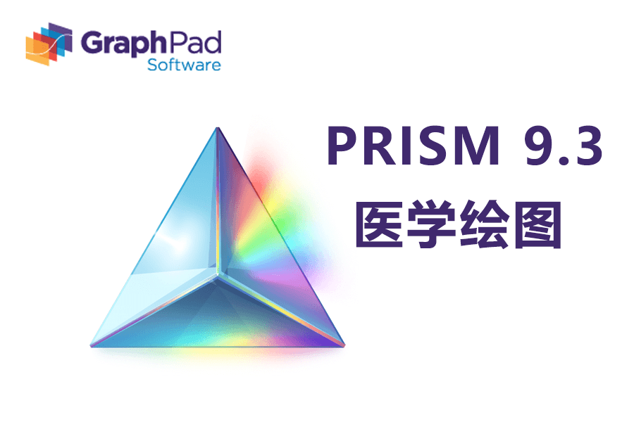 医学绘图软件Prism中文版，新版GraphPad Prism软件下载安装教程