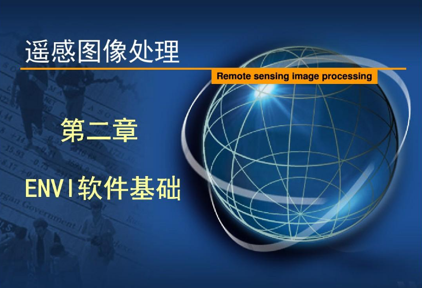 envi软件是干什么的？ENVI遥感图像处理，ENVI软件下载安装教程