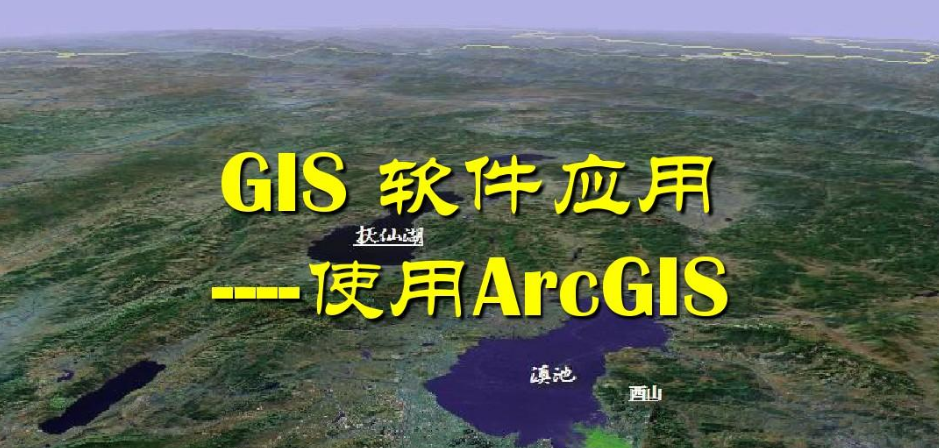 ArcGIS是做什么的？ArcGIS地理信息中文版，ArcGIS软件下载安装教程