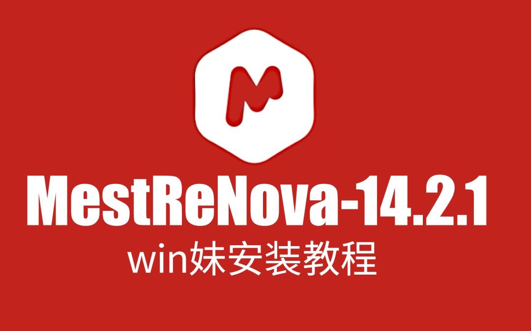MestReNova安装不了？MestReNova中文激活版下载安装教程