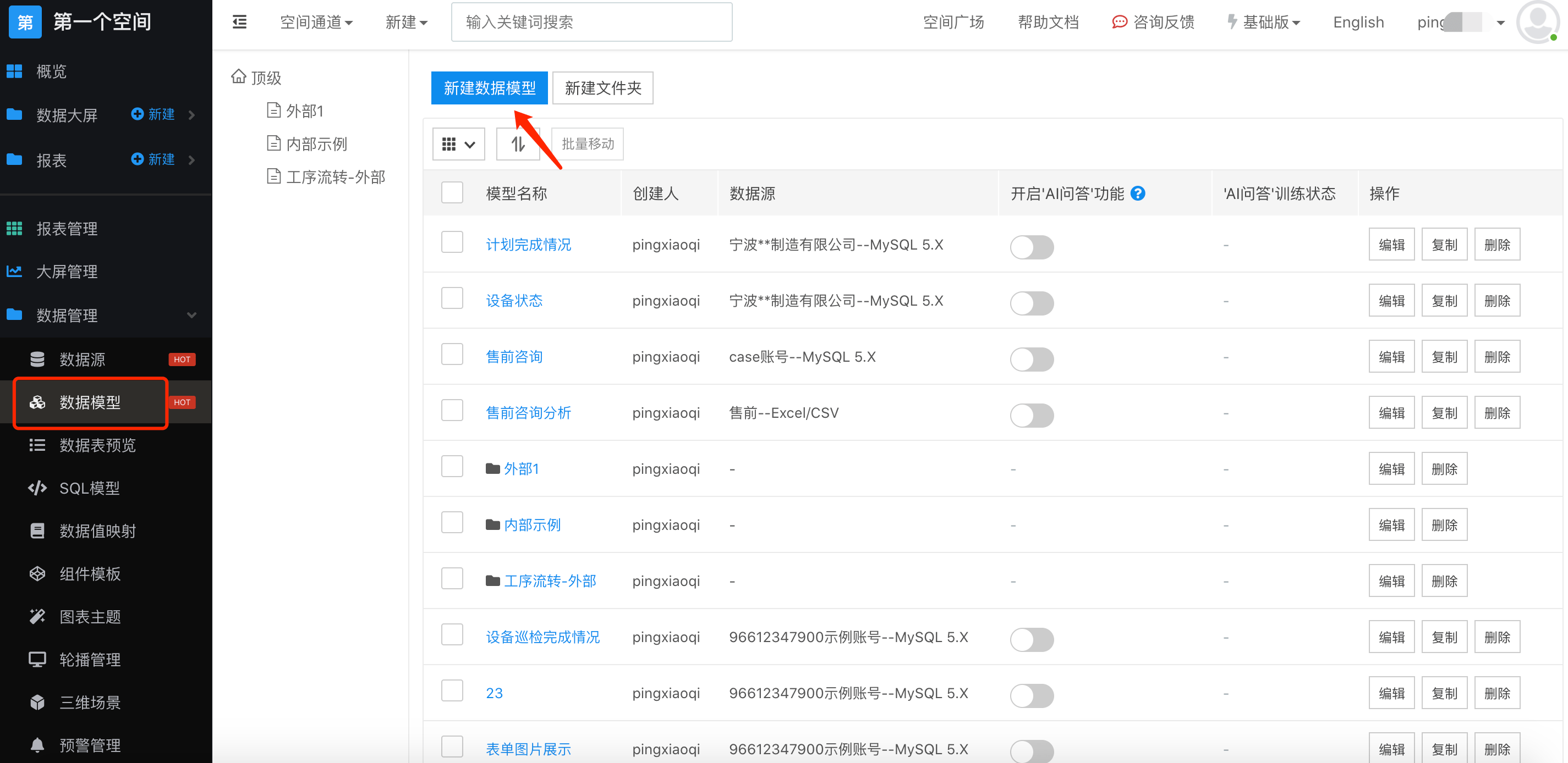 图1:选择数据模型并点击新建数据模型