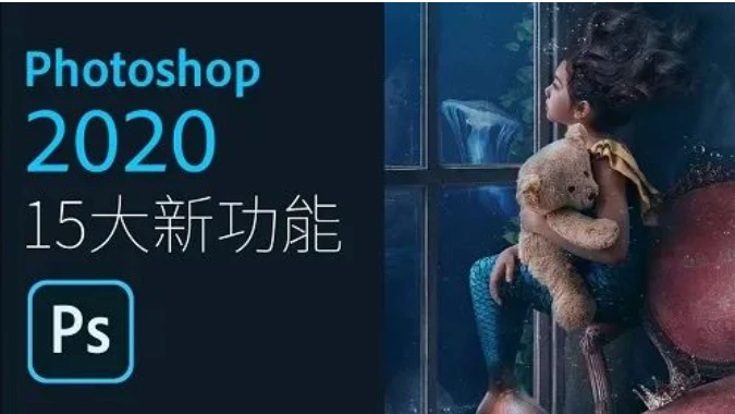 Photoshop （PS）2020创意无限的图像处理软件开启模拟设计新时代