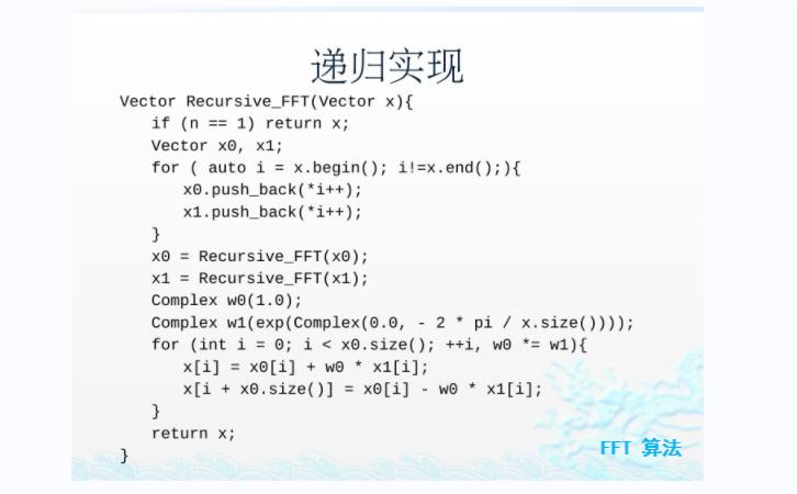 FFT算法