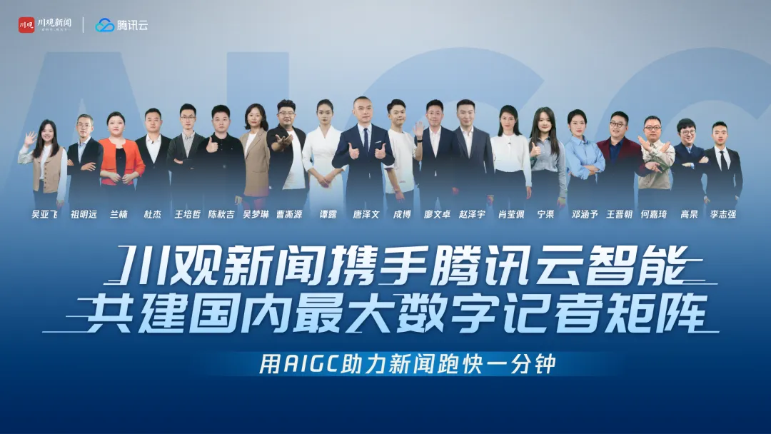 四川日报数智人案例入选！腾讯云荣登中国虚拟数字人影响力指数报告