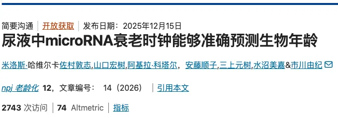 图:通过机器学习+microRNA 分析结合,科学家可以基于尿液预测人的年龄(来源:《npj·老龄化》)
