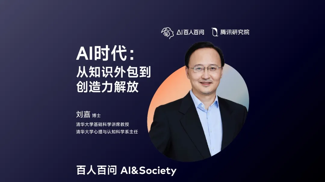 清华刘嘉：AI时代属于年轻人，不要用过时的经验束缚他们-腾讯云开发者社区-腾讯云